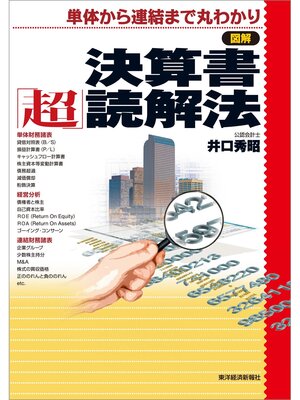 cover image of 図解　決算書「超」読解法―単体から連結まで丸わかり